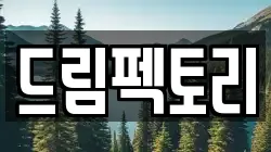 드림펙토리
