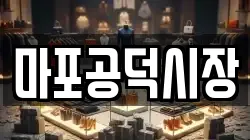 마포공덕시장
