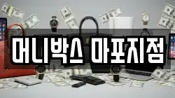 머니박스 마포지점
