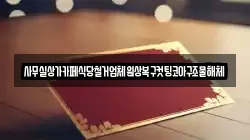 사무실상가카페식당철거업체원상복구컷팅코아구조물해체