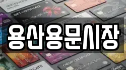 용산용문시장