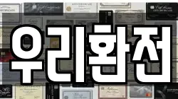 우리환전