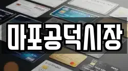 마포공덕시장