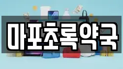 마포초록약국
