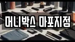 머니박스 마포지점