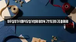 사무실상가카페식당철거업체원상복구컷팅코아구조물해체
