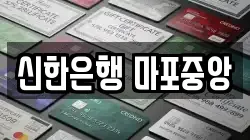 신한은행 마포중앙