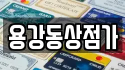 용강동상점가