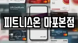 피트니스온 마포본점