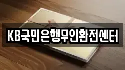KB국민은행무인환전센터
