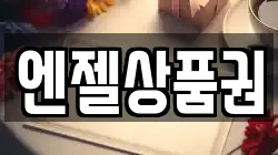 엔젤상품권
