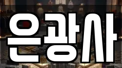 서울특별시 마포구 중동 전당포, 상품권판매, 상품권매매, 환전