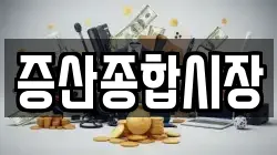 증산종합시장