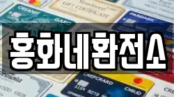 홍화네환전소