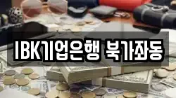 IBK기업은행 북가좌동