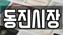 동진시장