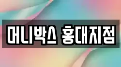 머니박스 홍대지점