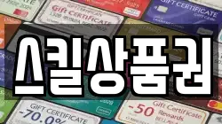 스킬상품권