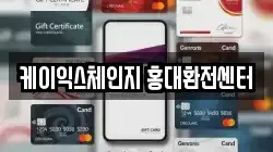 케이익스체인지 홍대환전센터
