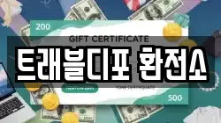 트래블디포 환전소