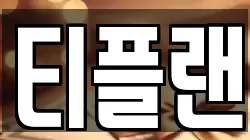 티플랜
