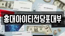 서울특별시 마포구 창전동 전당포, 상품권판매, 상품권매매, 환전