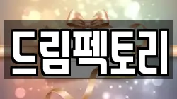 드림펙토리
