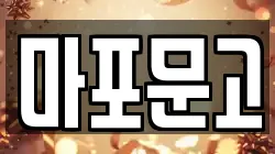 마포문고