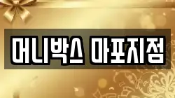 머니박스 마포지점