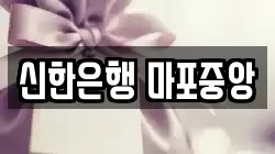 신한은행 마포중앙