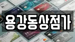 용강동상점가