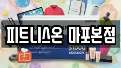 피트니스온 마포본점