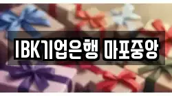 IBK기업은행 마포중앙
