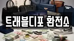 트래블디포 환전소