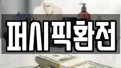 퍼시픽환전
