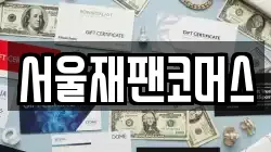 서울재팬코머스