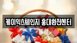 케이익스체인지 홍대환전센터