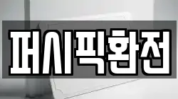 퍼시픽환전