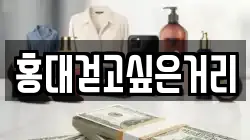 홍대걷고싶은거리