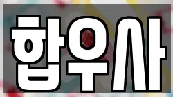 합우사