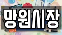 망원시장