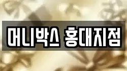 머니박스 홍대지점