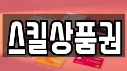 스킬상품권