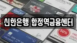 신한은행 합정역금융센터