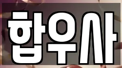 서울특별시 마포구 합정동 전당포, 상품권판매, 상품권매매, 환전