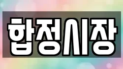 합정시장