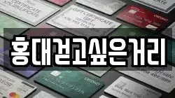 홍대걷고싶은거리