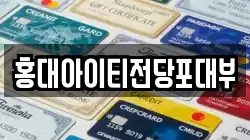 홍대아이티전당포대부
