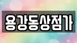 용강동상점가