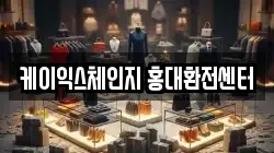 케이익스체인지 홍대환전센터
